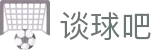 谈球吧(中国)-官方网站